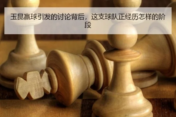 yu-kun-ying-qiu-yin-fa-de-tao-lun-bei-hou-zhe-zhi-qiu-dui-zheng-jing-li-zen-yang-de-jie-duan-2-380.jpg