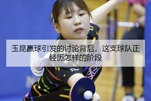 玉昆赢球引发的讨论背后，这支球队正经历怎样的阶段
